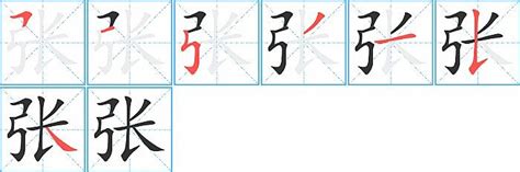 張筆畫多少|汉字: 张的笔画顺序 (“张”11划) 